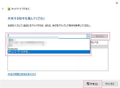 「共有する相手を選んでください」ウィンドウでプルダウンメニューを選択して「追加」をクリック