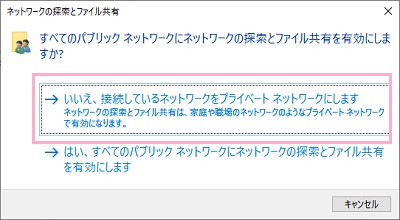 「いいえ、接続しているネットワークをプライベートネットワークにします」をクリック