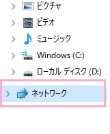 ナビゲーションウィンドウの「ネットワーク」をクリック