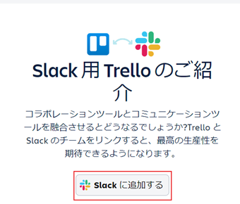 「Slackに追加する」をクリック