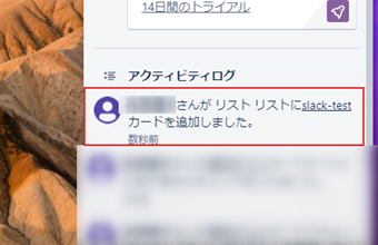 Trelloのアクティビティログのメッセージ通知