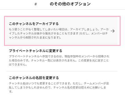 「（チャンネル名）のその他のオプション」画面の「このチャンネルをアーカイブする」をクリック