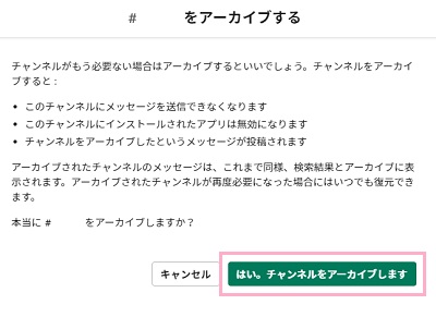 「（チャンネル名）をアーカイブする」画面で「はい。チャンネルをアーカイブします」ボタンをクリック