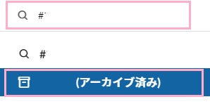 検索フォームにアーカイブを検索する