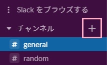 Slackウィンドウ左側メニューの「チャンネル」の右側に表示されている+ボタンをクリック
