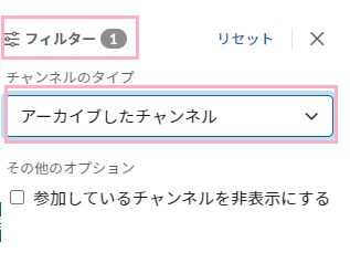 「チャンネル検索」画面で「フィルター」をクリック→「チャンネルのタイプ」のプルダウンメニューで「アーカイブしたチャンネル」を選択