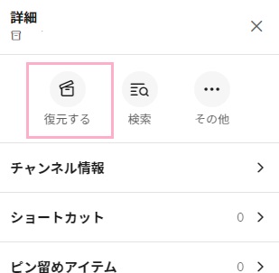 アーカイブしたチャンネルを復活させる
