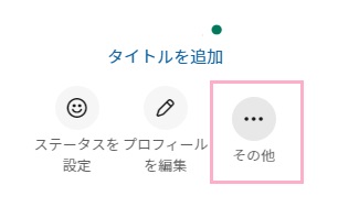 アカウント名下部の「その他」をクリック