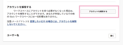アカウント設定画面の「アカウントを解除する」項目の「アカウントを解除する」ボタンをクリック