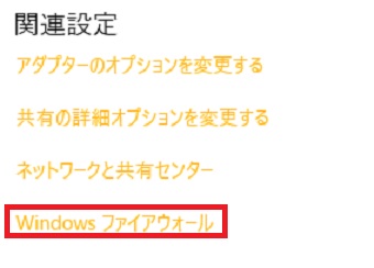 『Windowsファイアウォール』をクリック