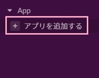 Slackアプリのメニュー「App」の「アプリを追加する」をクリック