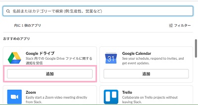 Slackアプリ画面で検索フォームに「Googleドライブ」と入力→Googleドライブアプリの「追加」ボタンをクリック