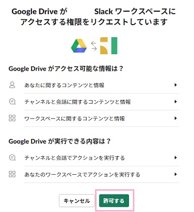 「Google Driveが～Slackワークスペースにアクセスする権限をリクエストしています」画面の「許可する」をクリック