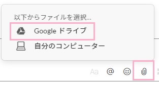 Slackの「Googleドライブ」項目