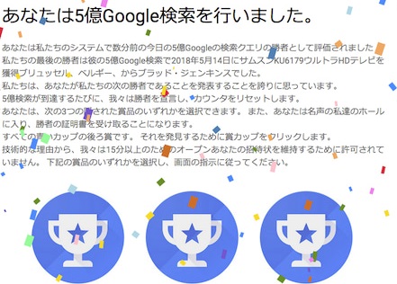 「あなたは5億google検索を行いました。」の画面
