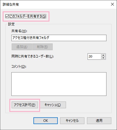 「詳細な共有」の「このフォルダーを共有する」をオンにして「アクセス許可」をクリック