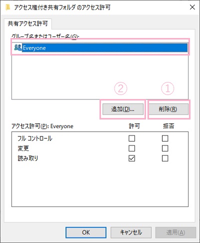 アクセス許可のウィンドウの「Everyone」を選択して「削除」をクリック→「追加」をクリック