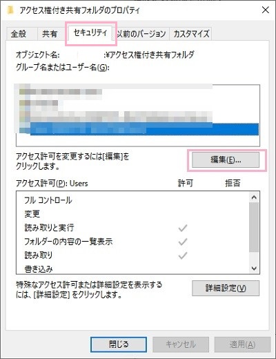 「セキュリティ」タブの「編集」をクリック