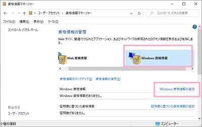 資格情報の管理画面の「Windows資格情報」を選択→「Windows資格情報の追加」をクリック