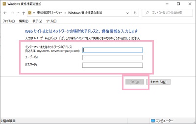 「Webサイトまたはネットワークの場所のアドレスと、資格情報を入力します」の画面