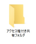 アクセス権が付いた共有フォルダ