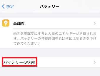『バッテリーの状態』をタップ