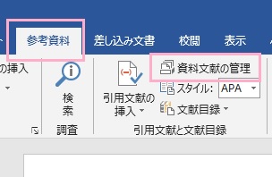 「参考資料」タブの「引用文献と文献目録」項目の「資料文献の管理」をクリック