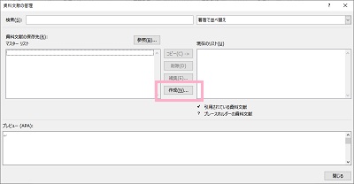 「資料文献の管理」ウィンドウの「作成」をクリック