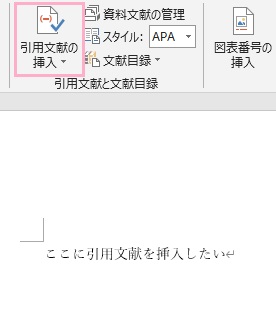 引用文献を挿入したい場所にカーソルを置いた状態で「引用文献の挿入」ボタンをクリック