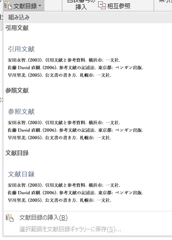 「組み込み」メニューで「引用文献」・「参照文献」・「文献目録」からクリックして選択