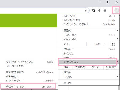 メニューの「その他のツール」「デベロッパーツール」をクリック