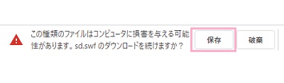 「この種類のファイルはコンピュータに損害を与える可能性があります。」の画面の「保存」をクリック