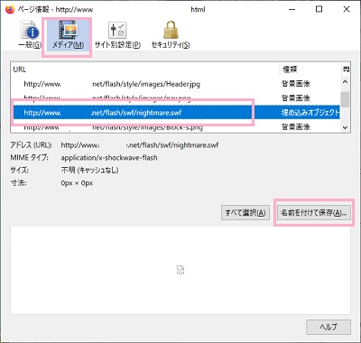 「ページ情報」ウィンドウの「メディア」の「.swf」のURLを選択して「名前を付けて保存」をクリック
