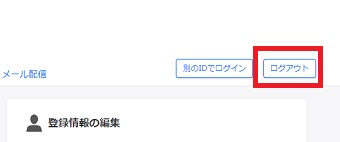 『ログアウト』をクリック