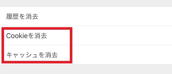 『Cookieを消去』『キャッシュを消去』をタップ