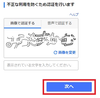 『不正な利用を防ぐため認証を行います』の画面で文字を入力して『次へ』をクリック