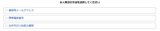 『本人確認の方法を選択してください』のページ