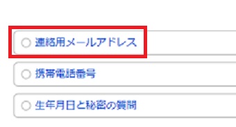 『連絡用メールアドレス』をクリック