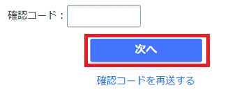 確認コードを入力→『次へ』をクリック