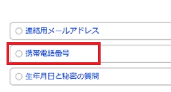 『携帯電話番号』をクリック