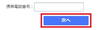 『携帯電話番号』を入力して『次へ』をクリック