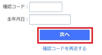 確認コードと生年月日を入力し『次へ』をクリック
