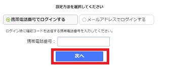 『携帯電話番号でログイン』または『メールアドレスでログイン』を選択→入力して『次へ』をクリック