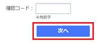 確認コードを入力して『次へ』をクリック