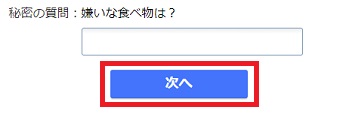『秘密の質問』を入力して『次へ』をクリック