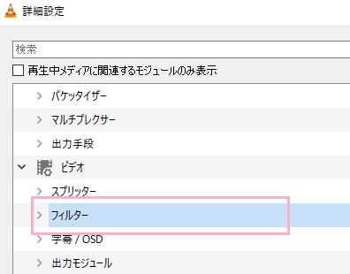 「詳細設定」のメニューから「ビデオ」項目の「フィルター」をクリック