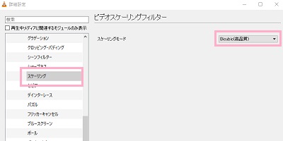 「スケーリング」を開き、「スケーリングモード」が「Bicubic（高品質）」であることを確認
