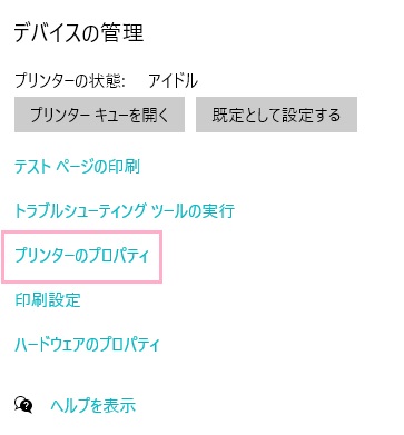 デバイスの管理画面の「プリンターのプロパティ」をクリック