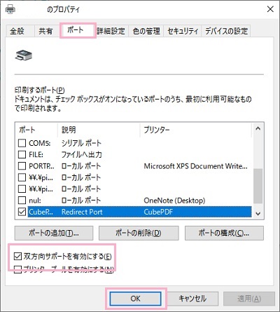 プリンターのプロパティの「ポート」タブの「双方向サポートを有効にする」のチェックボックスをオンにして「OK」をクリック
