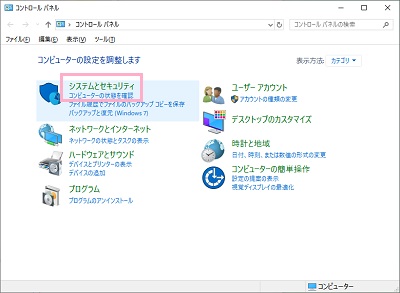 「システムとセキュリティ」をクリック